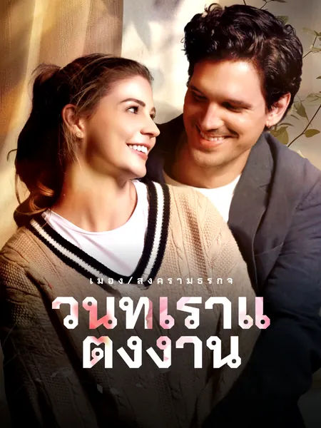 วันที่เราแต่งงาน