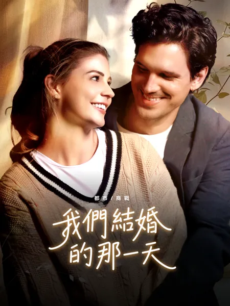 我們結婚的那一天