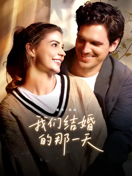 我们结婚的那一天
