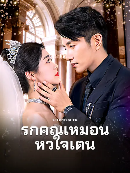 รักคุณเหมือนหัวใจเต้น
