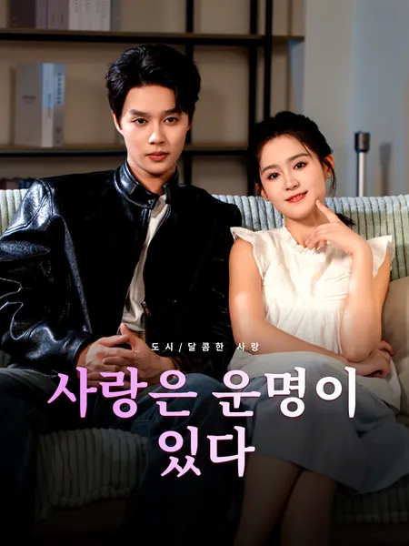 사랑은 운명이 있다