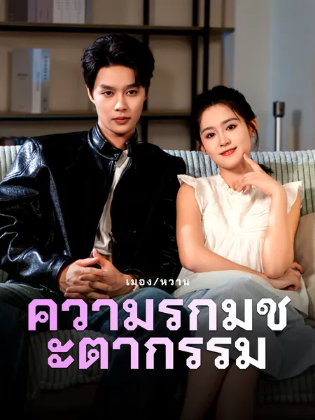 ความรักมีชะตากรรม