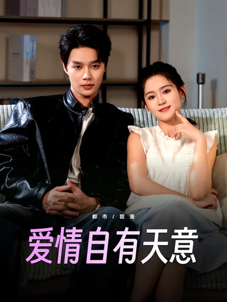 爱情自有天意