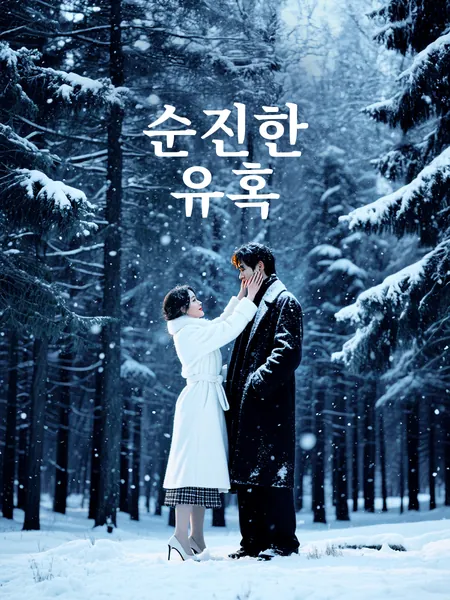 순진한 유혹