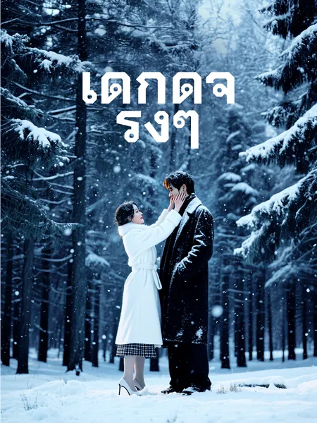 เด็กดีจริงๆ