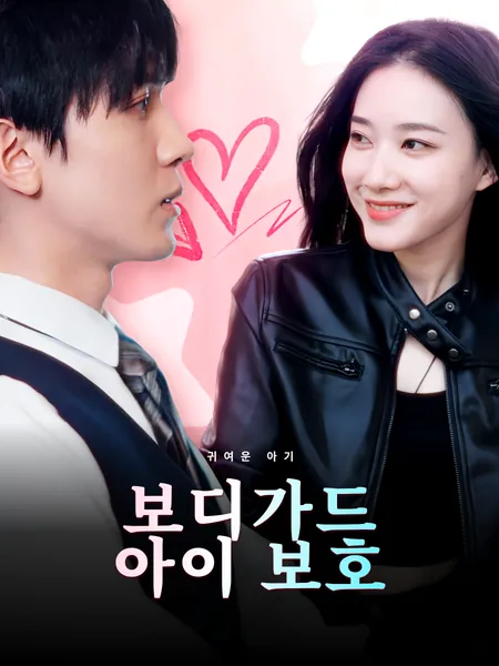 보디가드아이 보호