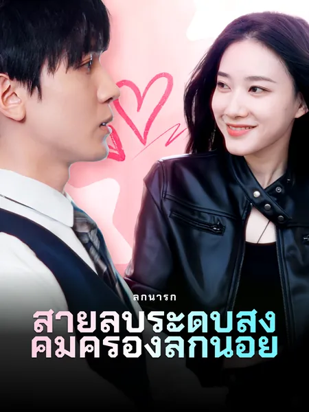 สายลับระดับสูง คุ้มครองลูกน้อย