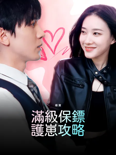 滿級保鏢護崽攻略