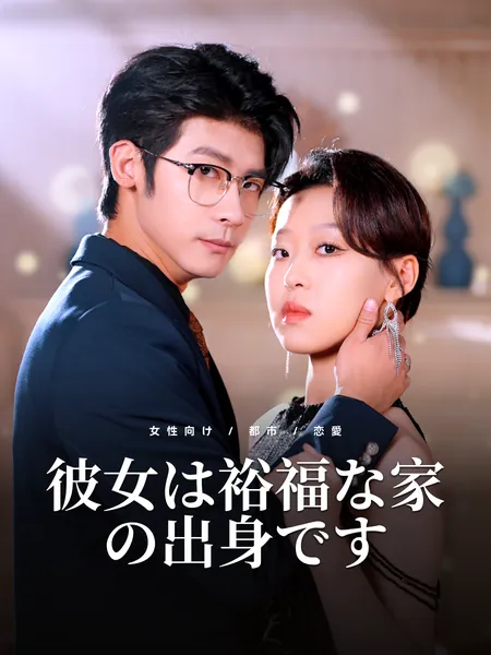 彼女は裕福な家の出身です