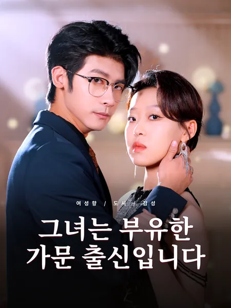 그녀는 부유한 가문 출신입니다