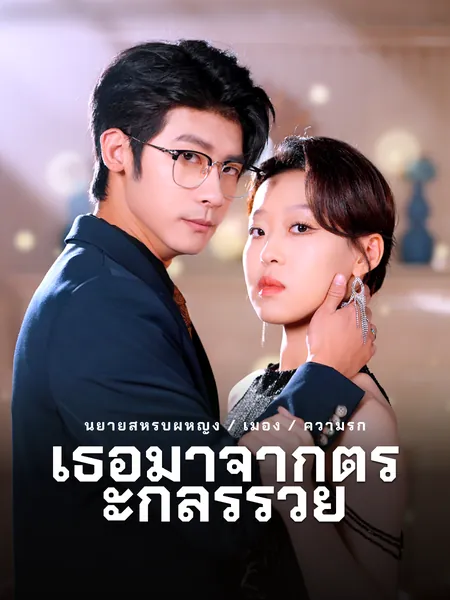 เธอมาจากตระกูลร่ำรวย