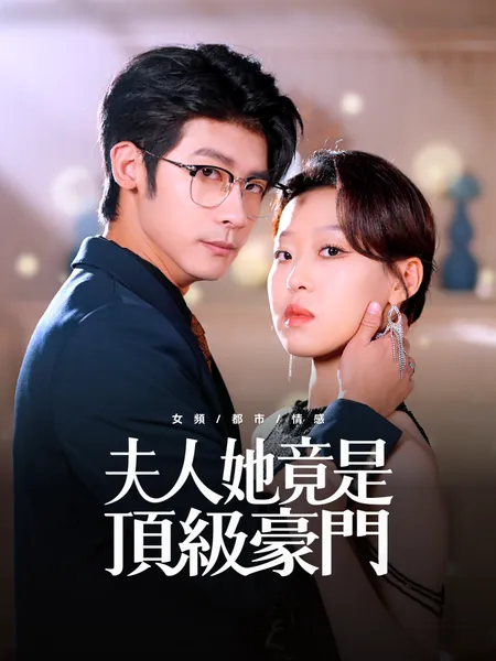 夫人她竟是頂級豪門
