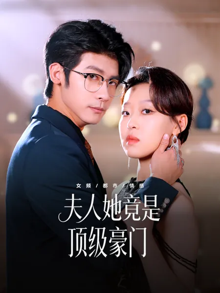 夫人她竟是顶级豪门