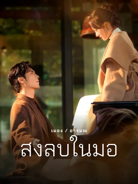 ส่งลับในมือ