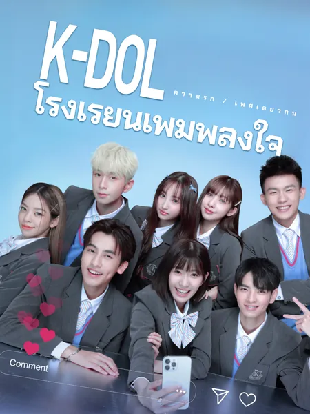 K-DOL โรงเรียนเพิ่มพลังใจ