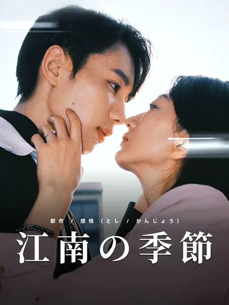 江南の季節 (こうなんのきせつ)