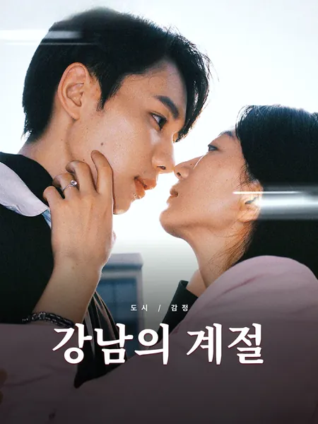 강남의 계절