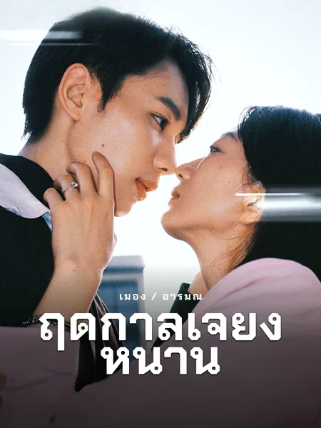 ฤดูกาลเจียงหนาน