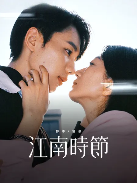 江南時節