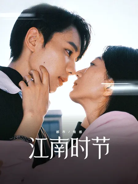 江南时节