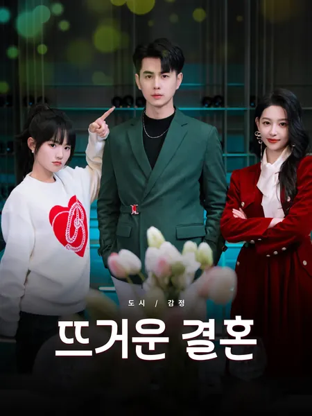 뜨거운 결혼
