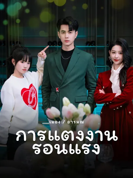 การแต่งงานร้อนแรง