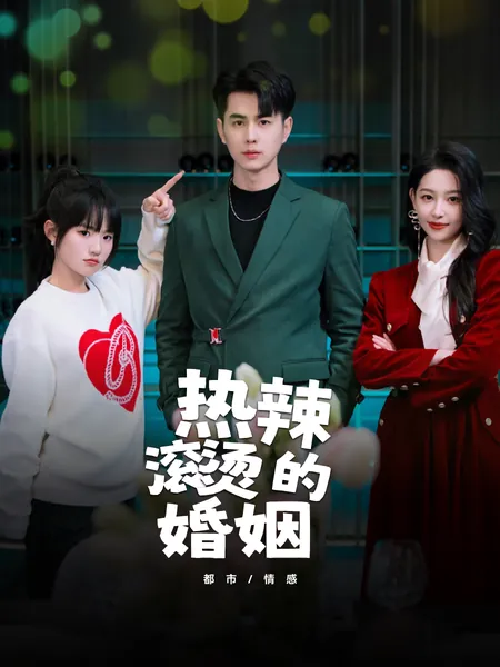 热辣滚烫的婚姻