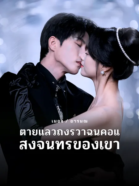 ตายแล้วถึงรู้ว่าฉันคือแสงจันทร์ของเขา
