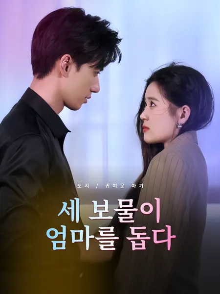 세 보물이 엄마를 돕다