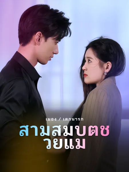 สามสมบัติช่วยแม่