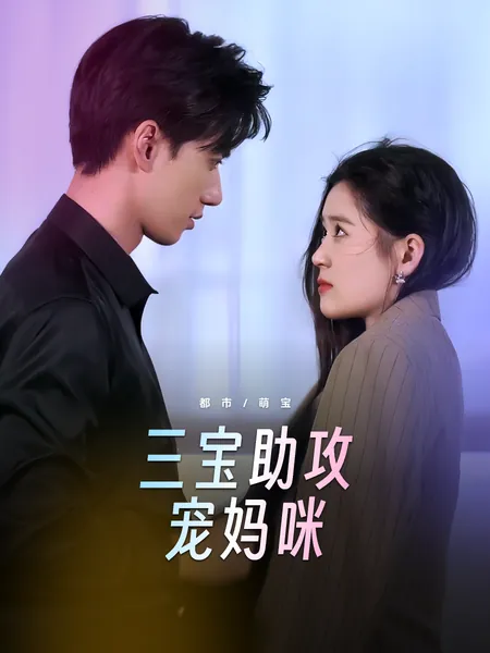 三宝助攻宠妈咪