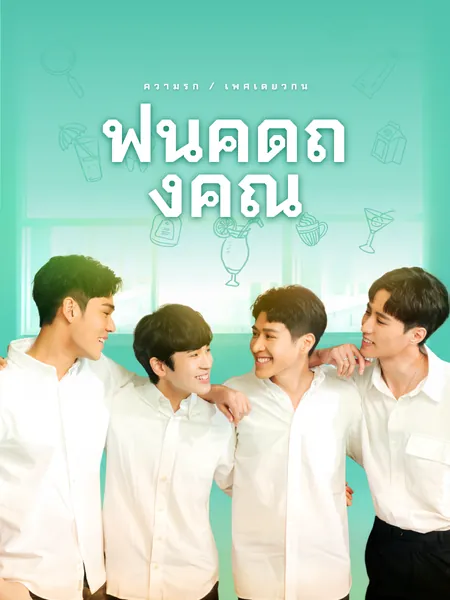 ฟันคิดถึงคุณ
