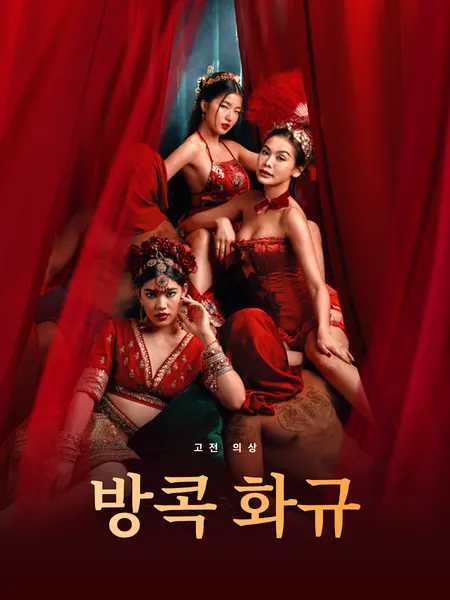 방콕 화규