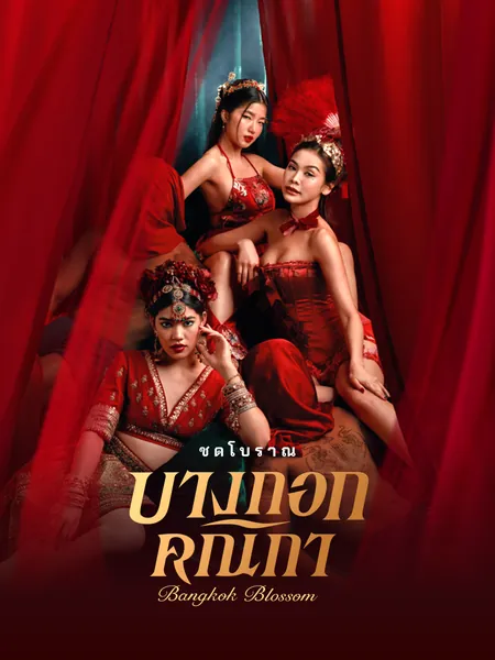 ดอกกรุงเทพฯ