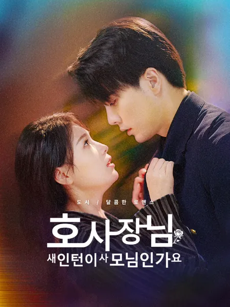 호 사장님, 새 인턴이 사모님인가요