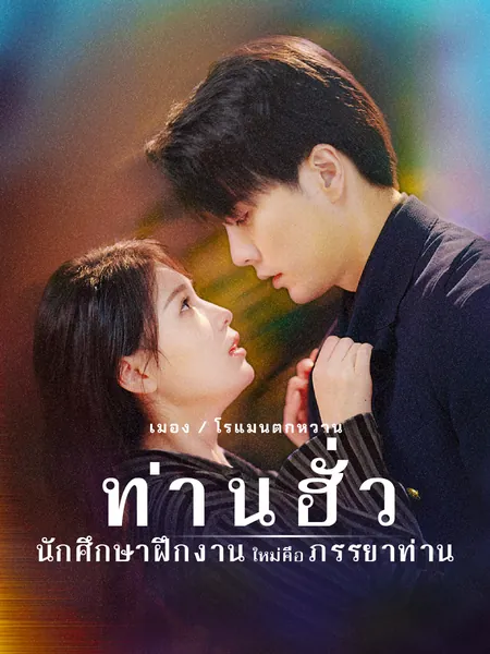ท่านฮั่ว นักศึกษาฝึกงานใหม่คือภรรยาท่าน