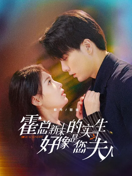 霍总，新来的实习生好像是您夫人