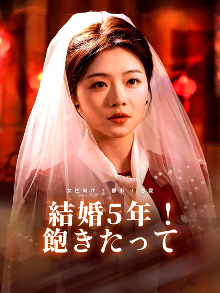 結婚5年！飽きたって