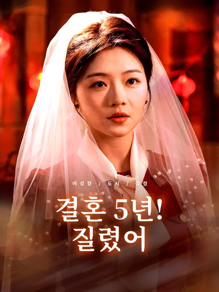 결혼 5년! 질렸어