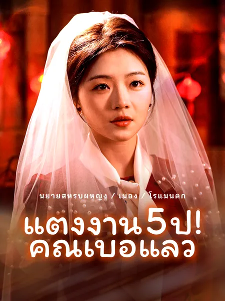 แต่งงาน 5 ปี! คุณเบื่อแล้ว
