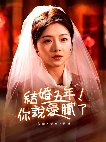 結婚五年！你說愛膩了