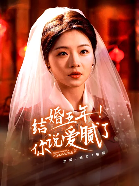 结婚五年！你说爱腻了