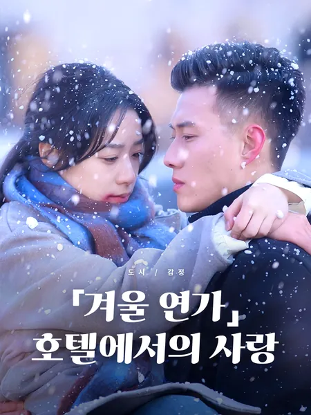 겨울 연가: 호텔에서의 사랑