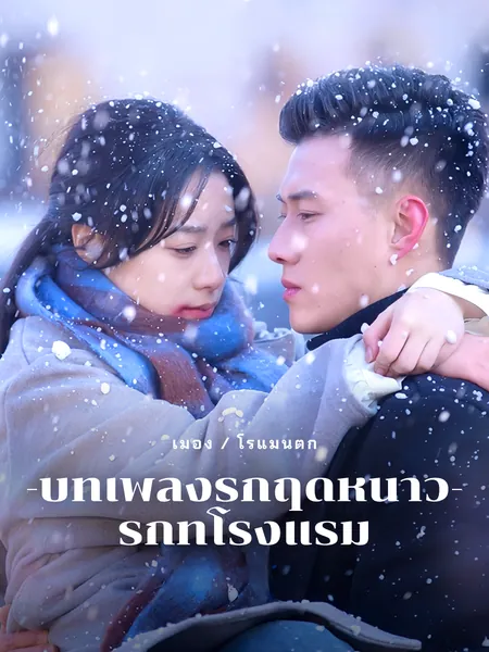 บทเพลงรักฤดูหนาว: รักที่โรงแรม