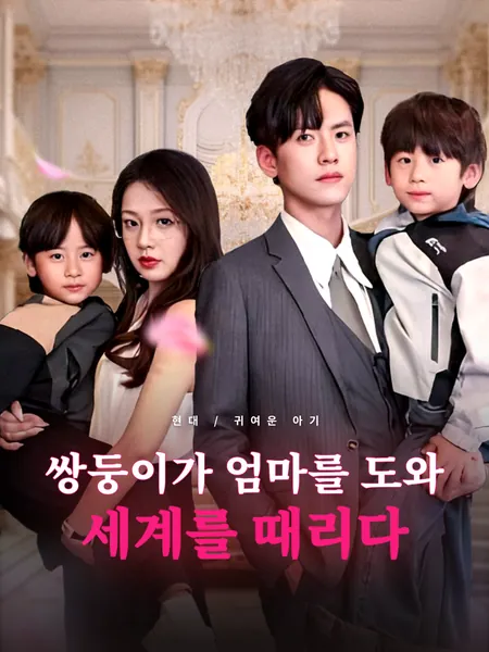 쌍둥이가 엄마를 도와 세계를 때리다