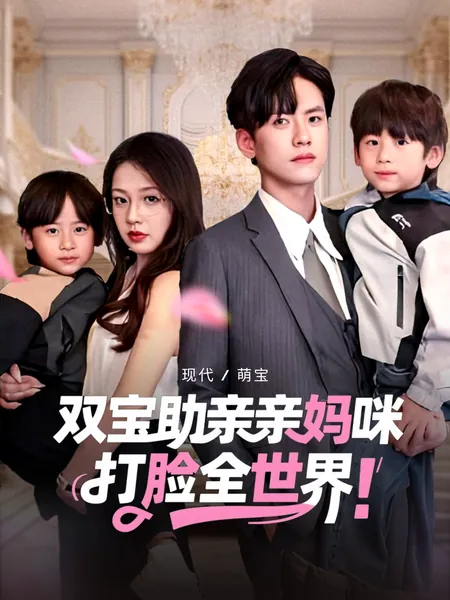 双宝助亲亲妈咪打脸全世界
