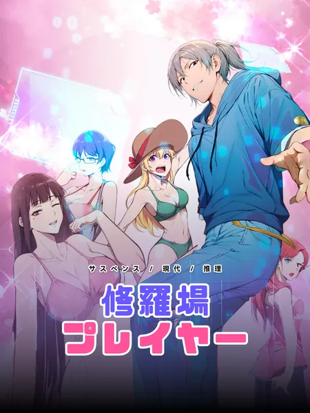 修羅場プレイヤー