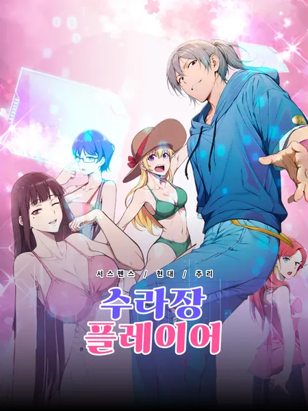수라장 플레이어