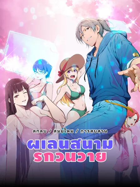 ผู้เล่นสนามรักวุ่นวาย