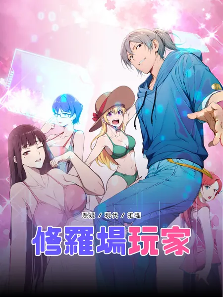 修羅場玩家